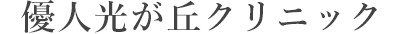 優人光が丘クリニック